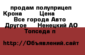 продам полуприцеп Крона 1997 › Цена ­ 300 000 - Все города Авто » Другое   . Ненецкий АО,Топседа п.